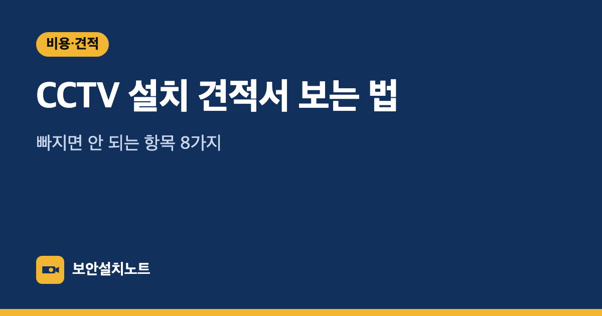 CCTV 설치 견적서 보는 법｜빠지면 안 되는 항목 8가지