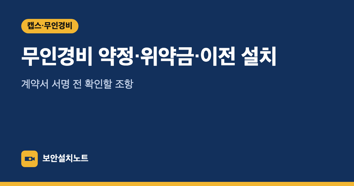 무인경비 약정·위약금·이전 설치｜계약서 서명 전 확인할 조항