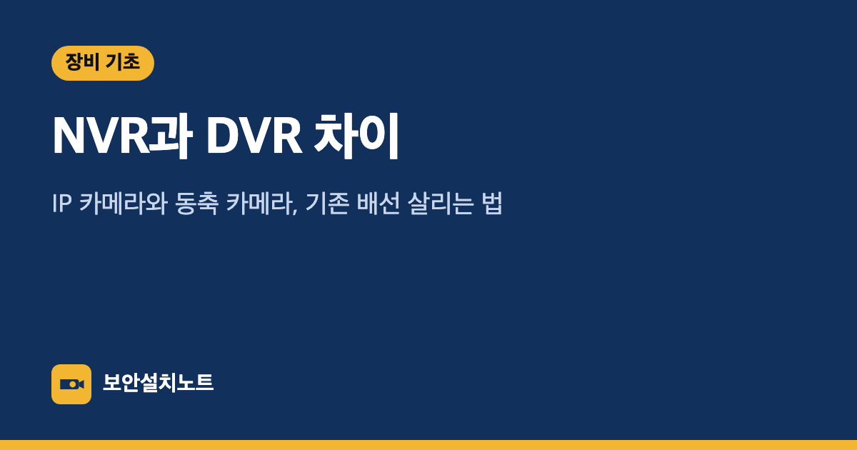NVR과 DVR 차이｜IP 카메라와 동축 카메라, 기존 배선 살리는 법
