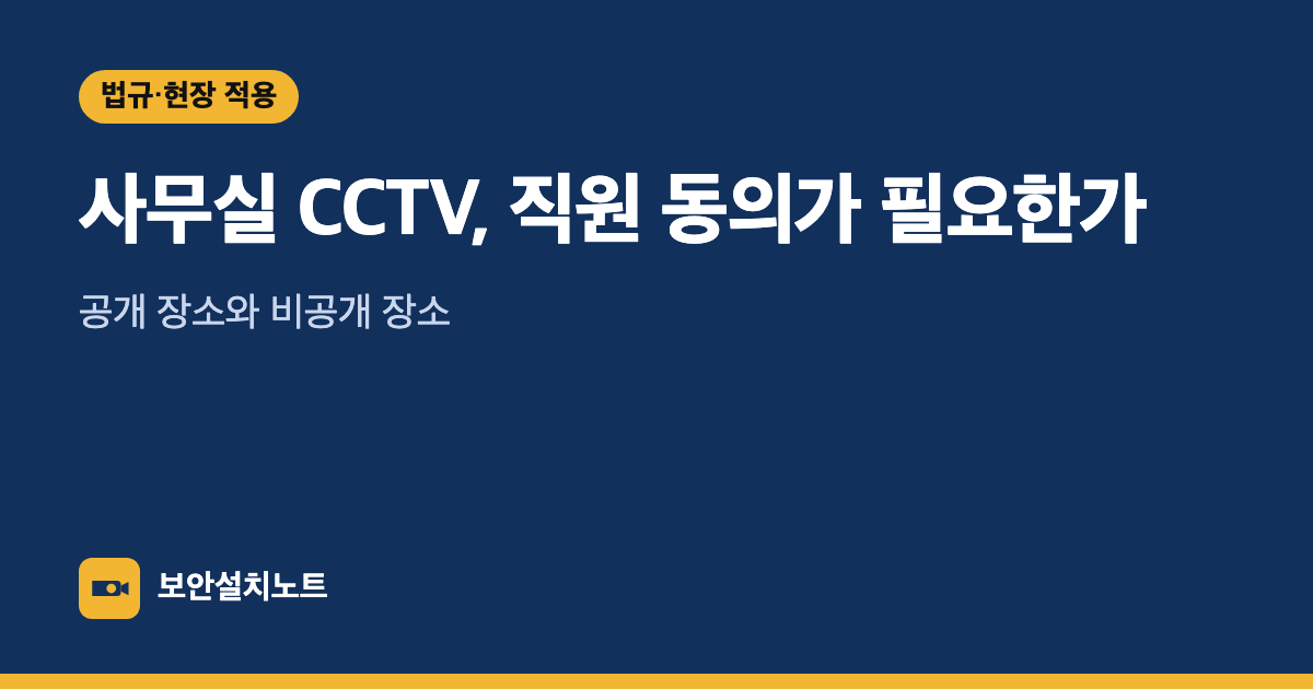 사무실 CCTV, 직원 동의가 필요한가｜공개 장소와 비공개 장소